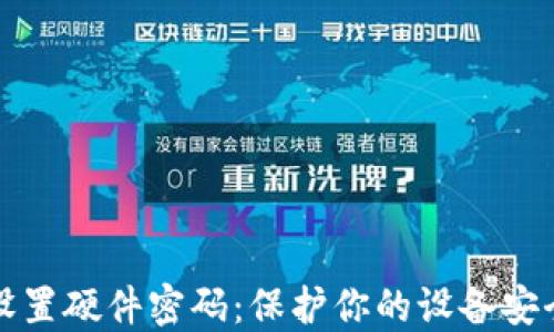 
如何设置硬件密码：保护你的设备安全指南
