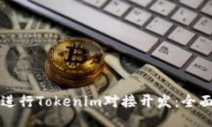 如何进行Tokenim对接开发：