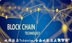 比特派与Tokenim：全面比较