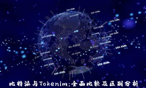
比特派与Tokenim：全面比较及区别分析