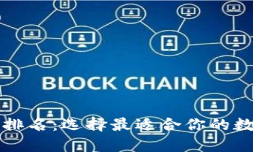 区块链电脑钱包排名：选择最适合你的数字资产管理工具