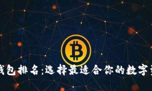 区块链电脑钱包排名：选择最适合你的数字资产管理工具