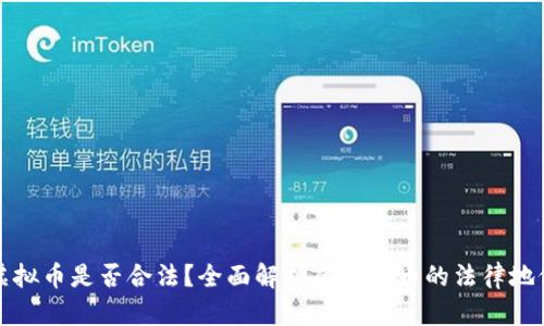 虚拟币是否合法？全面解析虚拟货币的法律地位
