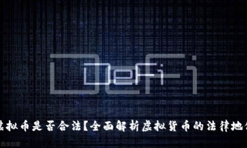 虚拟币是否合法？全面解析虚拟货币的法律地位