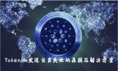 Tokenim发送交易失败的原因