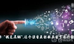 ＂Tokenim＂ 的中文谐音可以