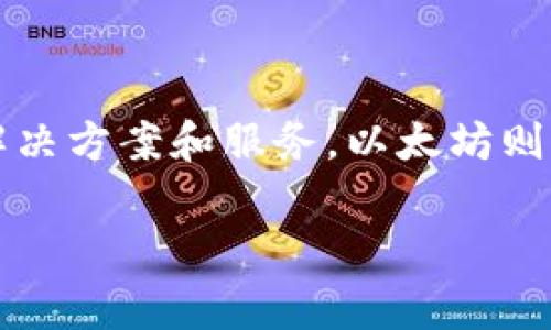 Tokenim并不是以太坊公司的子公司或隶属机构。Tokenim是一家专注于区块链技术和数字资产的公司，提供与加密货币和区块链相关的解决方案和服务。以太坊则是一个开源的平台，用于构建和部署智能合约和去中心化应用（DApps）。两者在区块链生态系统中都是重要的参与者，但它们是独立的实体。

如果您需要进一步的信息，或者有其他相关的问题，请随时问我！