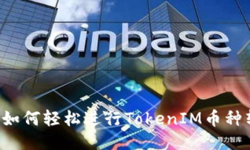 首页如何轻松进行TokenIM币种转换？
