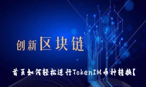 首页如何轻松进行TokenIM币种转换？
