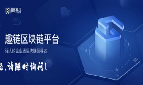 根据您的问题，似乎您在询问苹果手机是否能够下载与某种代币相关的应用或工具（例如，TokenIM）。TokenIM是一个与加密货币和代币管理相关的应用。如果您想了解苹果手机是否能下载TokenIM，以下是具体的回答和相关信息。

### 1. 苹果手机能否下载TokenIM？

苹果手机一般可以通过App Store下载应用程序。然而，TokenIM是否能够在App Store中找到，取决于开发者是否将其应用提交至苹果的审核和发布流程。如果TokenIM在App Store上架，用户就可以直接在苹果手机上下载并使用该应用。

### 2. 如何在苹果手机上下载TokenIM？

如果您希望在苹果手机上下载TokenIM，请按照以下步骤操作：
ol
  li打开您的苹果手机，进入主屏幕。/li
  li找到并点击“App Store”图标。/li
  li在搜索框中输入“TokenIM”并进行搜索。/li
  li查看搜索结果，找到TokenIM应用程序。/li
  li点击“获取”或“下载”按钮，输入您的Apple ID密码（如果需要）。/li
  li下载完成后，您可以在主屏幕找到TokenIM图标，点击打开即可。/li
/ol

### 3. 如果找不到TokenIM，该怎么办？

如果您在App Store找不到TokenIM，可能是以下原因导致：
ul
  li该应用尚未提交到App Store。/li
  liTokenIM可能被下架或移除。/li
  li您的Apple ID所在地可能不支持该应用。/li
/ul
在这种情况下，您可以访问TokenIM的官方网站，查看是否有其他下载方式或平台支持该应用。

### 4. TokenIM的功能与优势是什么？

TokenIM作为一个加密货币钱包应用，通常具有以下一些主要功能：
ul
  li支持多种数字货币和代币的存储与管理。/li
  li提供安全的交易功能，用户可以方便地进行转账。/li
  li用户友好的界面，易于使用，适合新手用户。/li
  li安全性高，通常提供多重签名和私钥管理等安全功能。/li
/ul
这些功能使得TokenIM在数字货币管理方面成为一个受欢迎的选择。

### 5. 如何确保TokenIM的安全性？

在下载和使用TokenIM或任何加密货币应用时，确保安全性的重要性不容忽视。推荐的安全措施包括：
ul
  li下载应用时确保来源可靠，例如从官方App Store。/li
  li定期更新应用，以保证获取最新的安全补丁。/li
  li使用强密码并启用两步验证（2FA）保护账户安全。/li
/ul

### 6. 使用TokenIM的注意事项是什么？

在使用TokenIM这样的加密钱包时，有几点需要注意：
ul
  li始终备份您的钱包信息和私钥，以防数据丢失。/li
  li注意网络钓鱼和恶意软件，避免在不安全的网络环境中使用。/li
  li了解最新的市场动态，以合理管理您的资产。/li
/ul

### 7. TokenIM的未来发展趋势？

区块链技术和加密货币市场正在快速发展，TokenIM作为行业的一部分，面临着许多机会和挑战。未来的发展趋势可能包括：
ul
  li更多的跨链功能，支持不同区块链之间的交易。/li
  li更高的安全性和隐私保护措施。/li
  li与DeFi（去中心化金融）和NFT（非同质化代币）等新兴领域的整合。/li
/ul

以上内容为TokenIM在苹果手机上的相关信息。希望对您有所帮助！如需更详细的信息或其他问题，请随时询问！