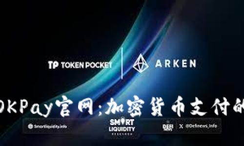 全面解析OKPay官网：加密货币支付的未来选择