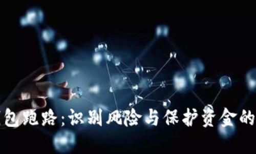加密币钱包跑路：识别风险与保护资金的最佳实践