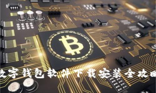 数字钱包软件下载安装全攻略
