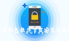 数字钱包软件下载安装全
