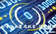 数字钱包里的币怎么变成