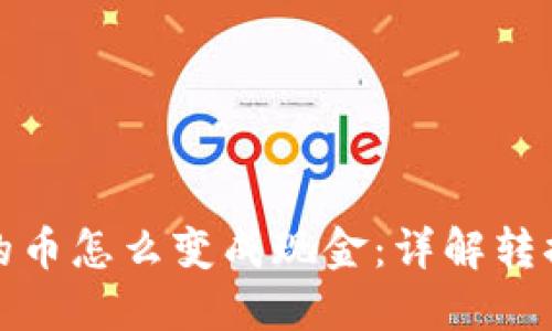 数字钱包里的币怎么变成现金：详解转换流程与技巧