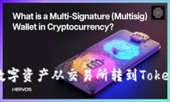 如何将数字资产从交易所