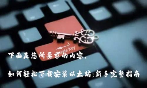 下面是您所要求的内容。

如何轻松下载安装以太坊：新手完整指南