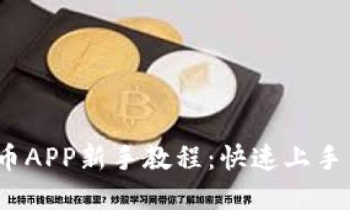 2023年派币APP新手教程：快速上手与实用技巧