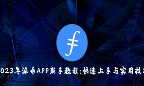 2023年派币APP新手教程:快速上手与实用技巧