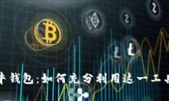 全方位解析千牛钱包：如