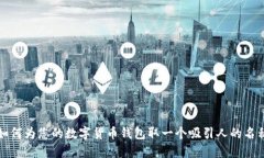 如何为您的数字货币钱包