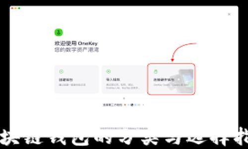 
区块链钱包的分类与选择指南