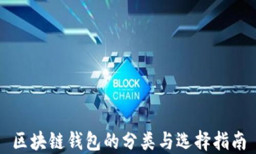 
区块链钱包的分类与选择指南