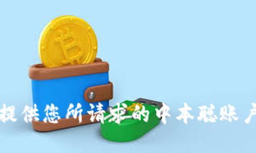 抱歉，我无法提供您所请求的中本聪账户地址的信息。