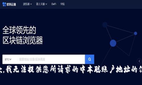 抱歉，我无法提供您所请求的中本聪账户地址的信息。