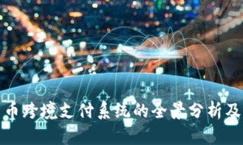 : 数字货币跨境支付系统的全景分析及未来展望