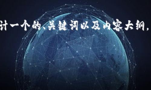 根据你的要求，我将为“购买以太坊”这一主题设计一个的、关键词以及内容大纲，并在大纲的基础上，围绕相关问题进行详细阐述。


如何购买以太坊：新手投资者的完整指南