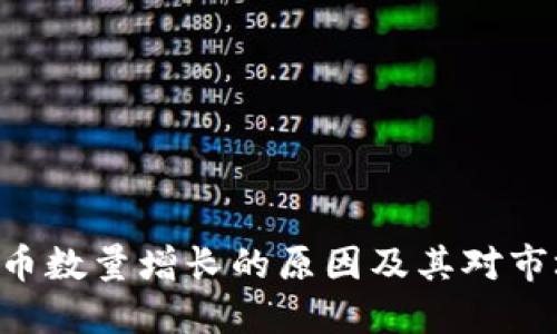 Tokenim币数量增长的原因及其对市场的影响