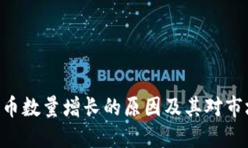 Tokenim币数量增长的原因及其对市场的影响