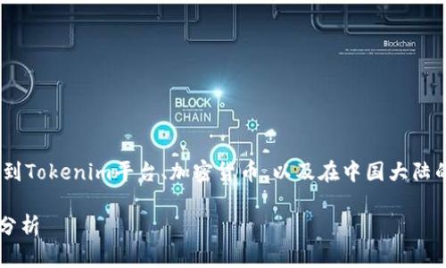 关于“tokenim大陆可以用吗”这个问题，涉及到Tokenim平台、加密货币，以及在中国大陆的使用情况。下面是关于这个问题的详细分析。

### Tokenim平台在中国大陆的使用现状分析