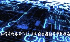 如何有效备份TokenIM：安全