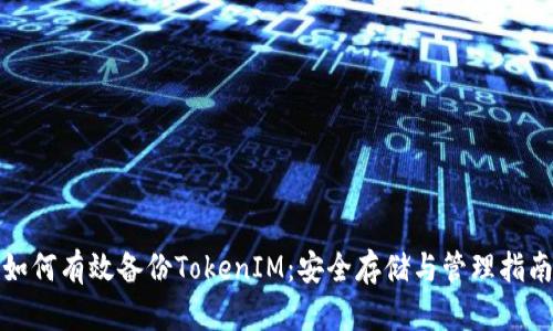 如何有效备份TokenIM：安全存储与管理指南