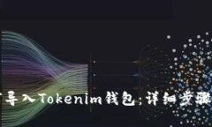如何导入Tokenim钱包：详细