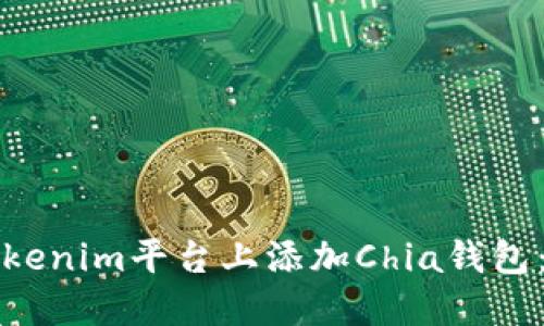如何在Tokenim平台上添加Chia钱包：详细指南