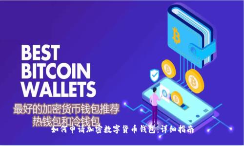 如何申请加密数字货币钱包：详细指南