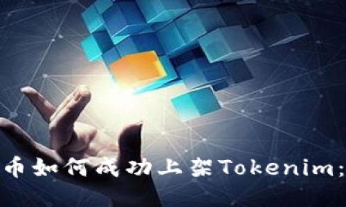 : ERC20代币如何成功上架Tokenim：一步步指南