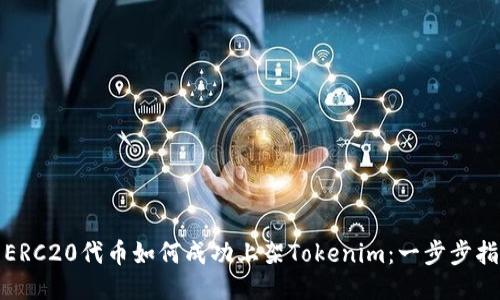 : ERC20代币如何成功上架Tokenim：一步步指南