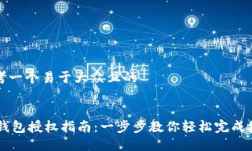 思考一个易于大众且的


IM钱包授权指南：一步步教你轻松完成授权