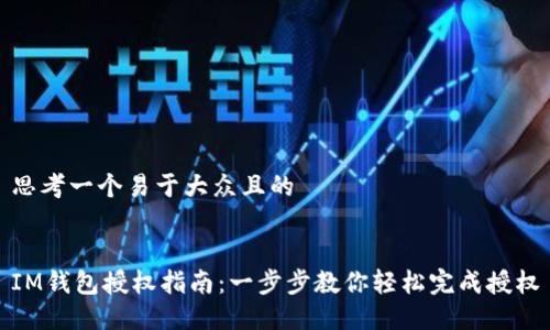 思考一个易于大众且的


IM钱包授权指南：一步步教你轻松完成授权
