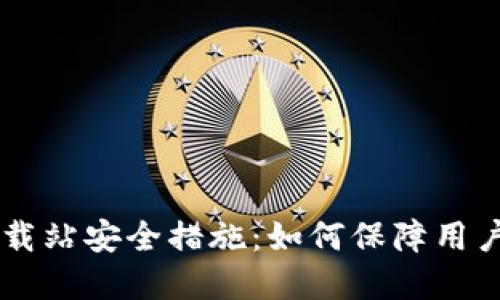 IM钱包下载站安全措施：如何保障用户资金安全