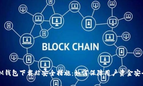 IM钱包下载站安全措施：如何保障用户资金安全