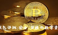 IM Token钱包评测：安全、便