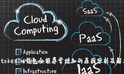 Tokentokenim钱包余额异常增加的原因分析及解决方案