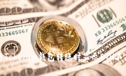 如何解决Tokenim钱包转账时显示ETH不足的问题