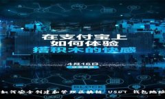 如何安全创建和管理区块